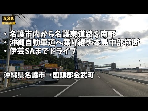 名護東道路・沖縄道をドライブ　沖縄県名護市→国頭郡金武町