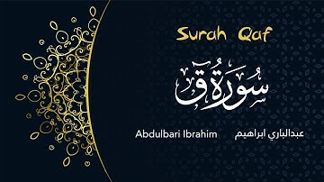 القارئ عبدالبارئ ابراهيم | Surat Qaf - تلاوة خاشعة وهادئة | سورة ق