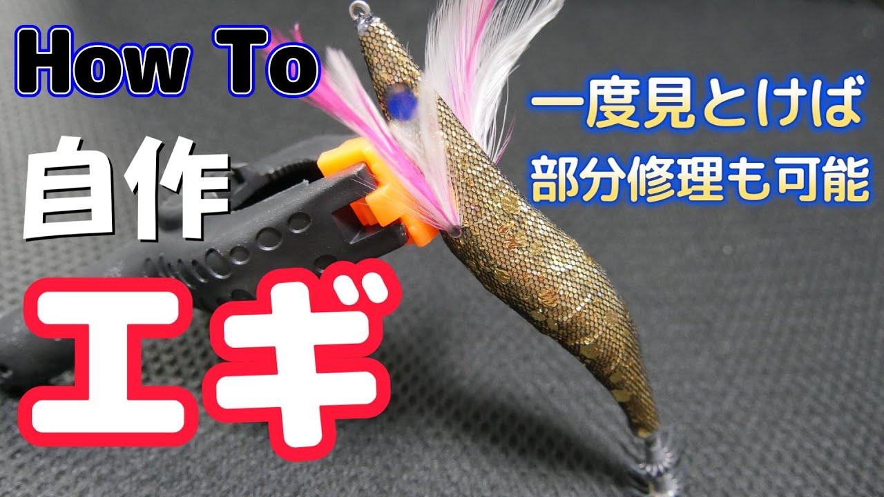 Homemade Egi] How to Easily Make Your Own Original Egi / Nakajima