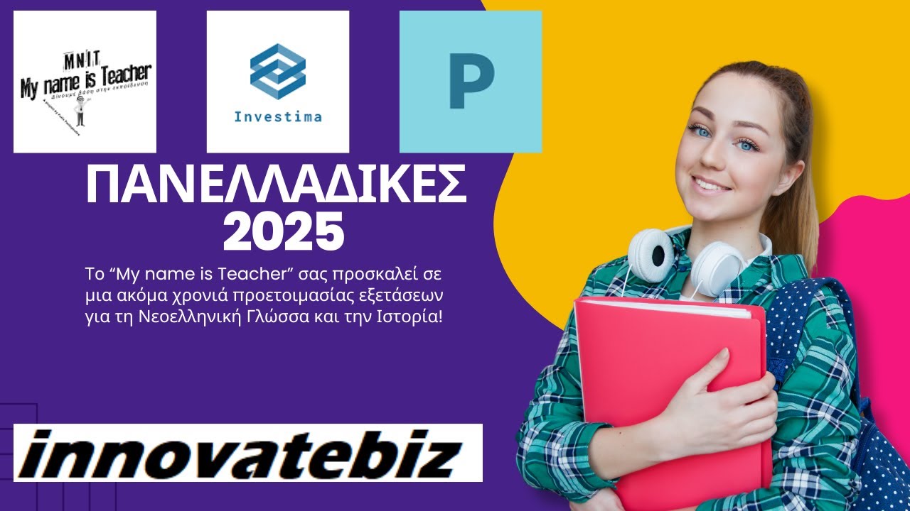 ΠΑΝΕΛΛΑΔΙΚΕΣ 2025 | Μάθημα 7ο - Νεοελληνική Γλώσσα #olagiasena