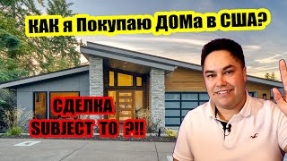 КАК КУПИТЬ ДОМ США? |  ДОМ без ДЕНЕГ метод SUBJECT to