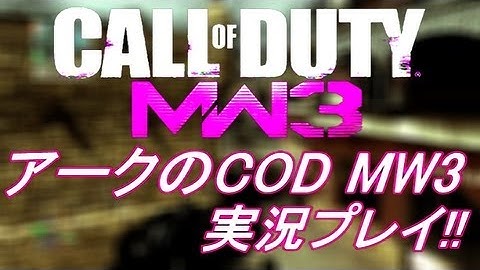 PS3 COD MW3 アークの実況プレイ!! 凹凸砂 EP070 AreQz