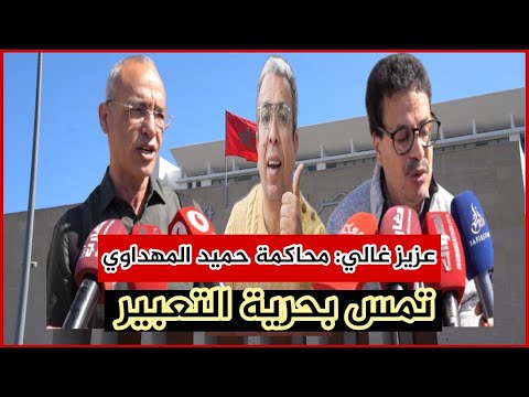 الحقوقي عزيز غالي ومحمد الزهاري محاكمة حميد المهداوي تمس بحرية التعبير وتكرس التراجع الحقوقي بالمغرب