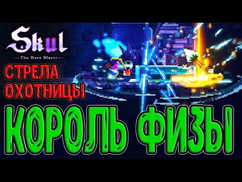 Видео: Король с Орком - батька физ.урона / Имбовая лега Лучницы / Skul: The Hero Slayer прохождение