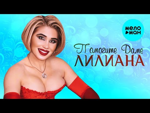 ЛИЛИАНА — ПОМОГИТЕ ДАМЕ ♥ LOVE STORY ♥ КРАСИВЫЕ ПЕСНИ О ЛЮБВИ