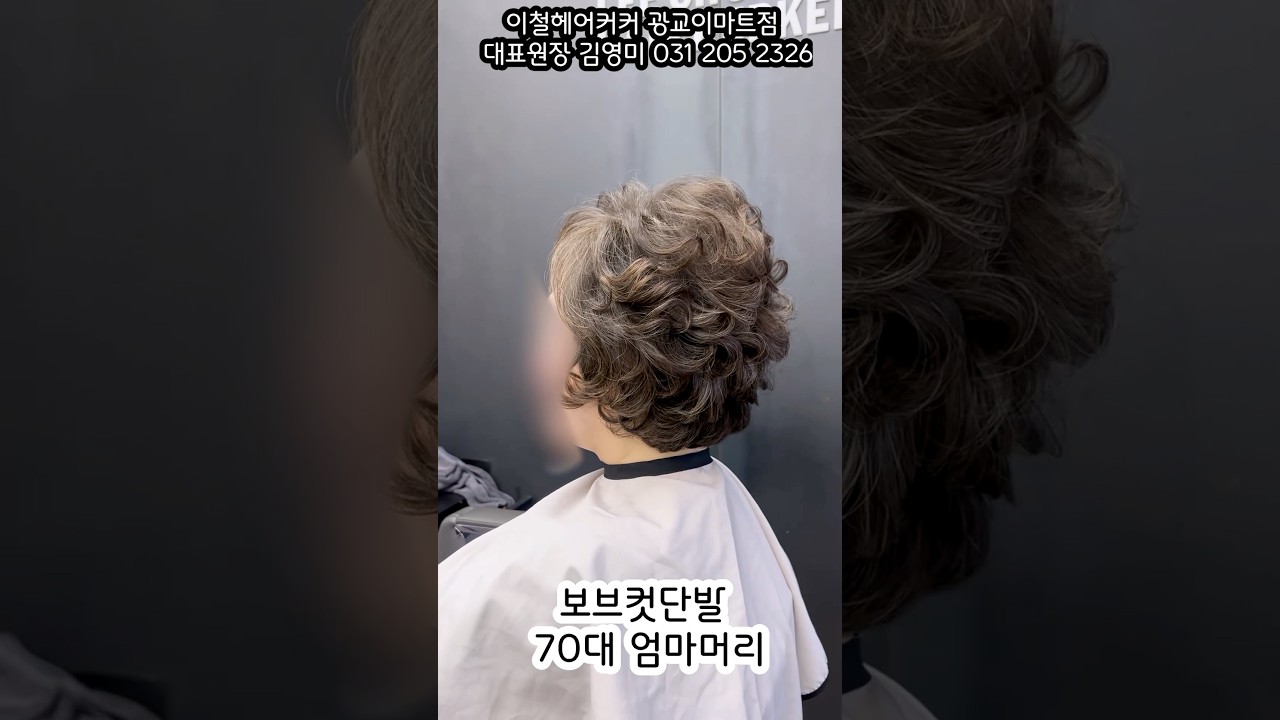 앞머리와 정수리 숱이 줄어든 70대에는 볼륨이얼굴형을 좌우합니다.정수리 층과 보브라인으로 숱은 더 풍성해 보이게.#70대헤어스타일 #보브컷단발펌 #중년헤어 #시니어헤어스타일