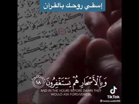 كانو قليلا من الليل ما يهجعون اسلام صبحي