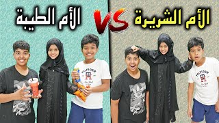 الأم الطيبة ضد الأم الشريرة !! ضربت دحوم على راسه 😂