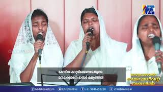 Video thumbnail of "WORSHIP SONG || Kodiyakattu Adikkename |C S Mathew | Bhagyavashal Bovasinte Vayalil | Ladies Meeting"