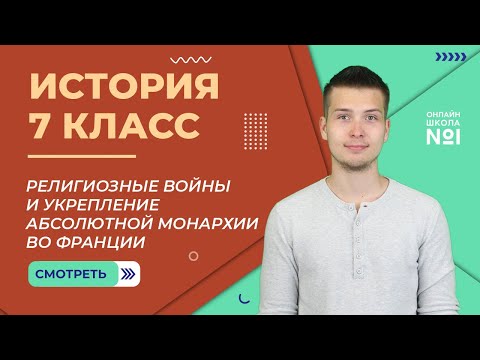 Религиозные войны и укрепление абсолютной монархии во Франции. Урок 9. История 7 класс