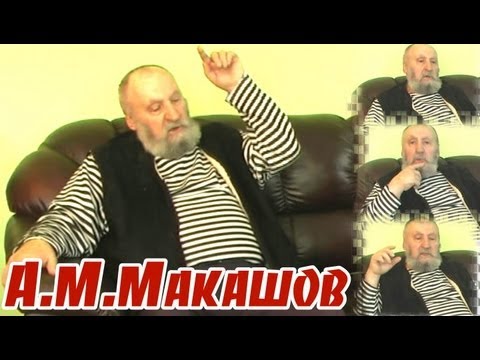 Альберт Михайлович Макашов. Эксклюзивное интервью