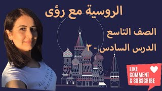 اللغة الروسية، الصف التاسع، الدرس 6، الجزء 3 (نص دمشق العاصمة الأقدم)