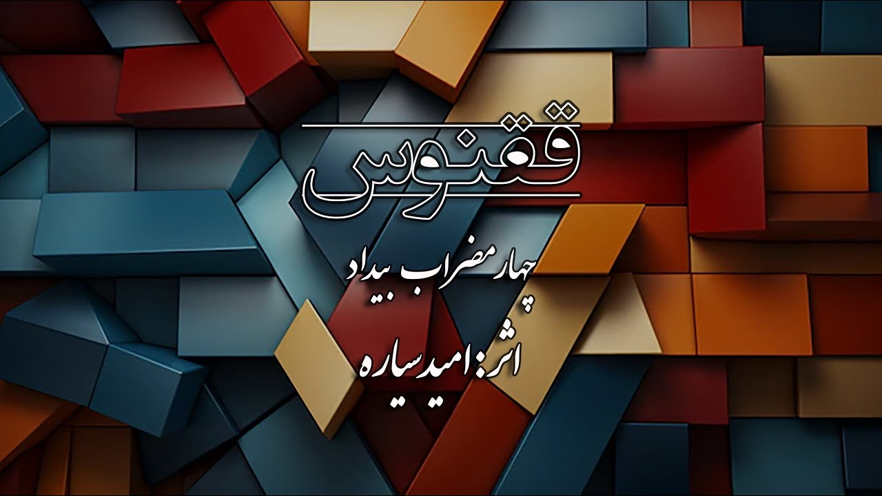 چهارمضراب بیداد-  ققنوس - تکنوازی سنتور- Ghoghnous (Phoenix) - Chahrmezrab Bidad - Santour Solo