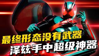 最终形态没武器？解析zzz手中的超级神器