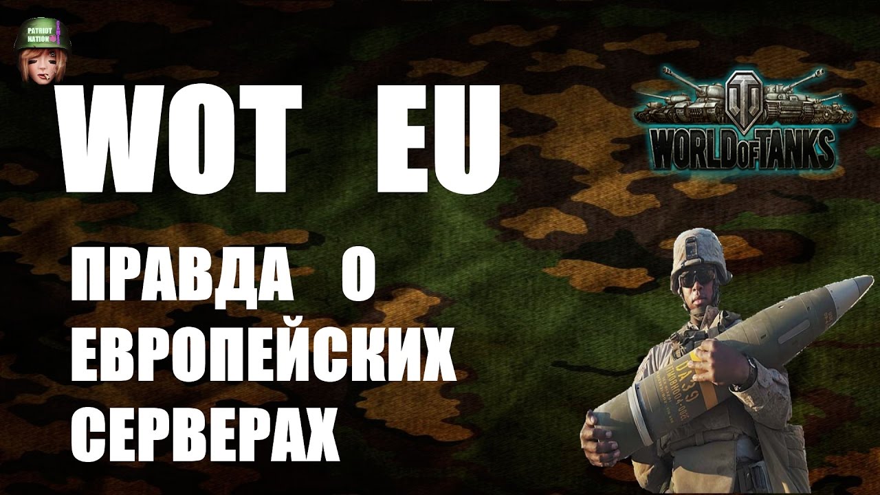 Wot европейский сервер