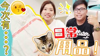 [開箱] Kanga的日常用品!!!今次有...? (Vlog)