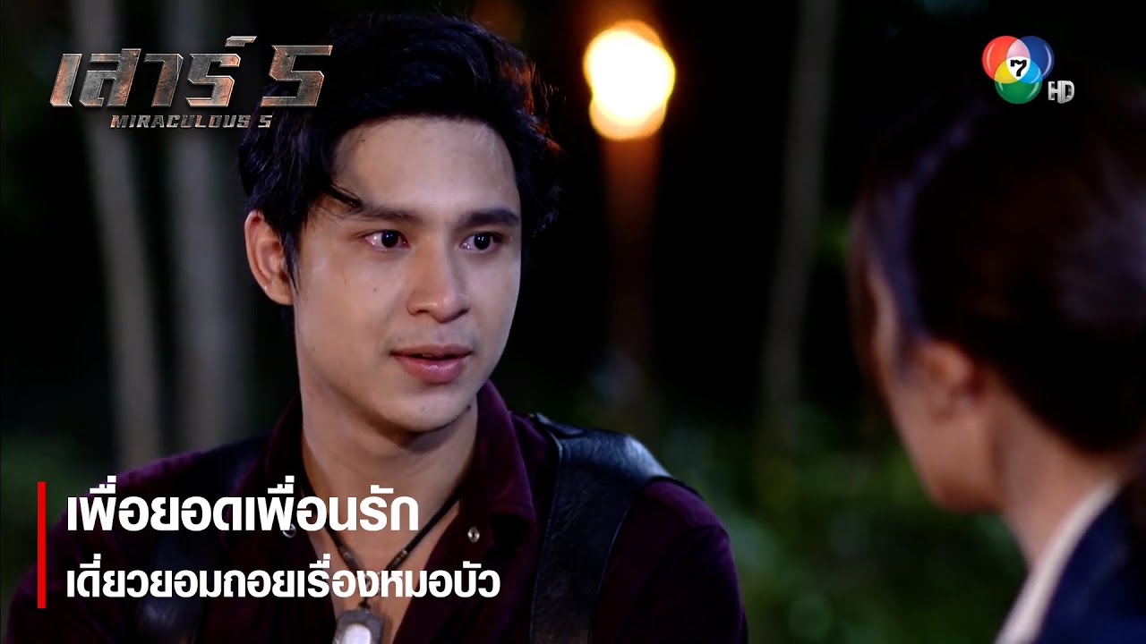 เพื่อยอดเพื่อนรัก เดี่ยวยอมถอยเรื่องหมอบัว | ตอกย้ำความสนุก เสาร์ 5 EP.5 | Ch7HD