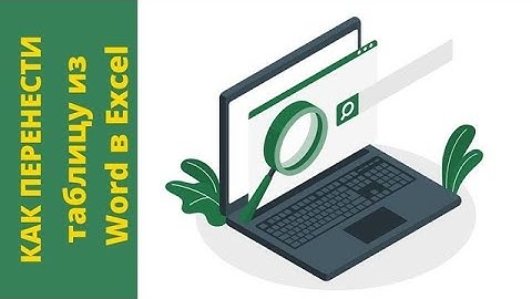 Как перенести таблицу из Word в Excel