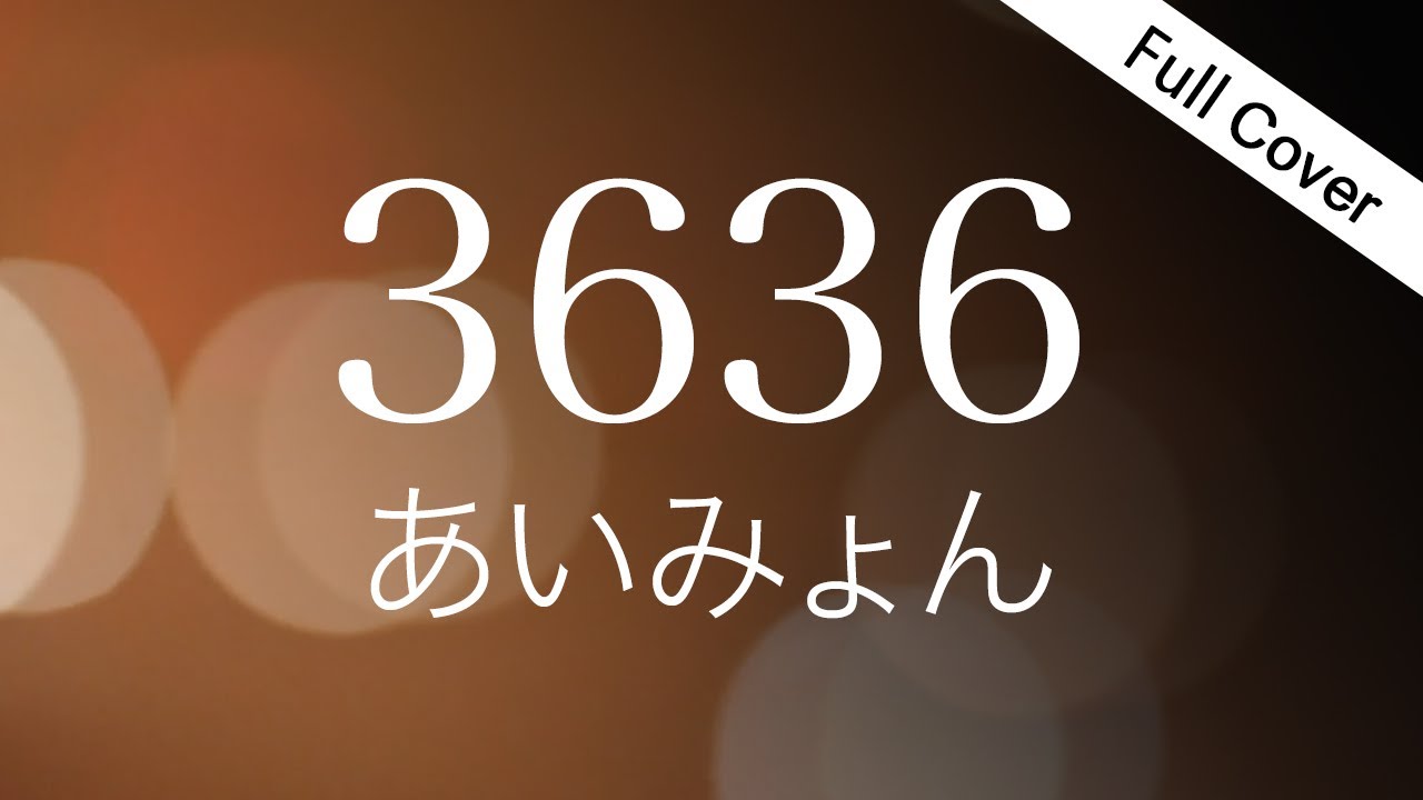 フル歌詞】3636 - あいみょん【アルバム『瞳へ落ちるよレコード』収録