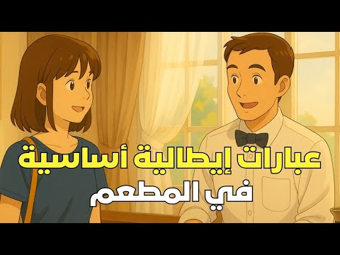عبارات إيطالية أساسية في المطعم تعلم الإيطالية بسهولة