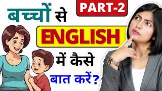 माँ बाप बच्चों से अंग्रेजी में कैसे बात करें? English for Hindi Medium Parents2, English Connection