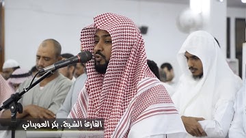 تلاوة خاشعة من سورة هود - للقارئ بكر العويداني