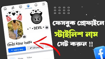 Facebook Stylish Name 2024 🤩 | How To Set Facebook Profile Stylish Name | Arif Tech Broh ✅