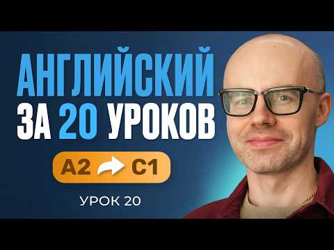 Английский язык за 20 уроков. Экспресс курс. Английский с нуля. А2. Урок 20. Уроки английского языка