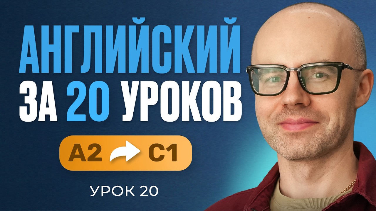 Английский язык за 20 уроков. Экспресс курс. Английский… — Transcript
