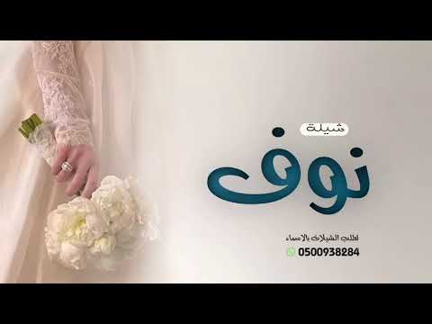 شيلة عروس 2026 متسلطنه لزين محتله شيلات رقص