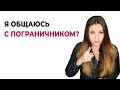 Как в общении определить, что ты общаешься с пограничной личностью? Психолог Лариса Бандура