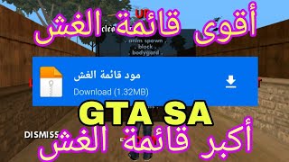 طرقة إضافة أقوى تهكير للعبة gta san andreas