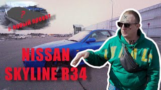 Nissan SKYLINE R34 Выпуск 2 + Новый проект