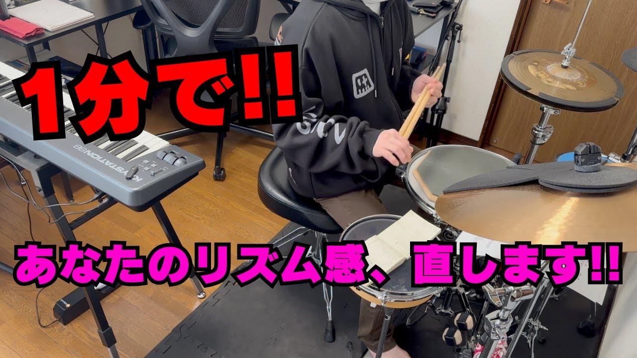 1分で！あなたのリズム感を良くします！ - Improve your rhythm sense