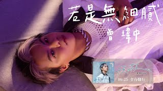 #曾瑋中「#若是無細膩」 |   | 收錄在 2025『頇顢hân-bān 』專輯