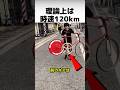 理論上は時速120km出る自転車を作った結果…