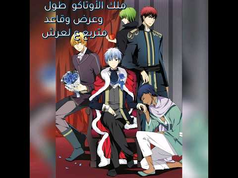 أجمل تصميم لانمي كوروكو باسكت بول الأصدقاء