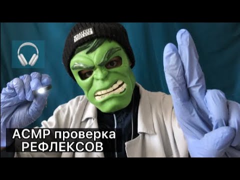 АСМР полная ПРОВЕРКА РЕФЛЕКСОВ 🔦👨‍⚕️