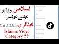 How to select tiktok islamic category  islami k liye konsi category select kare 2023