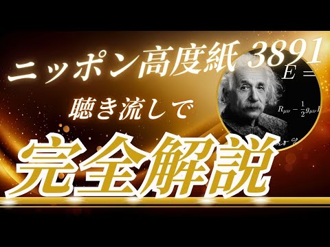 ニッポン高度紙工業3891　聴き流し株情報チャンネル！