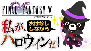 🎃ハロウィンをさがし旅をする悪魔のあ～くま 【💎FINAL FANTASY 5 /＃１４】