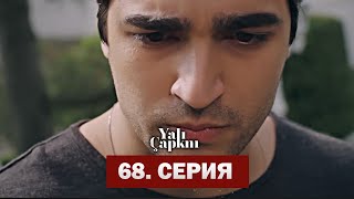 Зимородок 68 Серия 2 Фрагмент Русская Озвучка |  Yalı Çapkını 68. Bölüm 2. Fragmanı