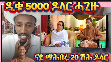 ዲቁ 5000። ዶላር ብዉልቁ ብማሕበር ልዕሊ 20 ሽሕ#eritrea #eritreanmoviie #habesha #eritreanmovie 