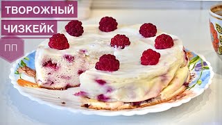 Творожная ЗАПЕКАНКА🍮или Творожный ПП ЧИЗКЕЙК! Самый вкусный и бюджетный вариант!