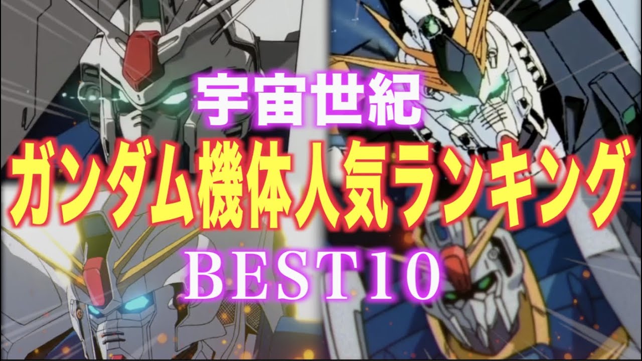 宇宙世紀 ガンダム機体人気ランキング Best10 Youtube 宇宙世紀 ガンダム機体人気ランキング Best10 Youtube
