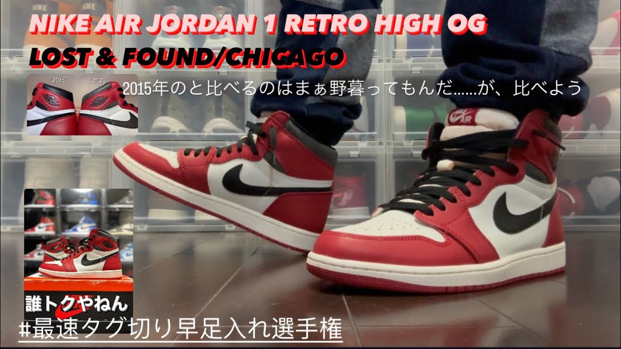 【スニーカー】NIKE AIR JORDAN 1 RETRO HIGH OG LOST & FOUND/CHICAGO Review & On foot