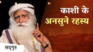 जानिए क्या है काशी का महत्व | Sadhguru Hindi | Varanasi | Banaras | Kashi