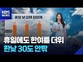 [날씨] 휴일에도 한여름 더위...한낮 30도 안팎 / KBS  2026.05.17.