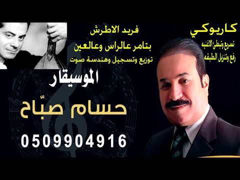 اغنية بتامر عالراس وعالعين كاريوكى فريد الاطرش