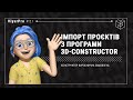 ViyarPro #12.2 Імпорт проєктів з програми 3D-Constructor